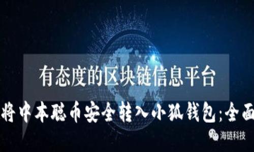 如何将中本聪币安全转入小狐钱包：全面指南