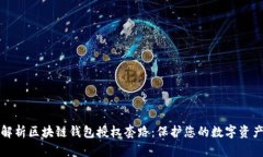 深入解析区块链钱包授权