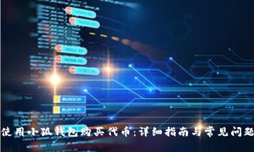 如何使用小狐钱包购买代币：详细指南与常见问题解析