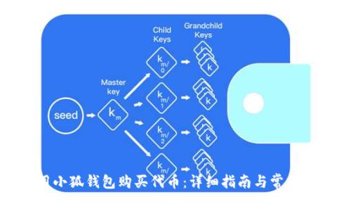如何使用小狐钱包购买代币：详细指南与常见问题解析