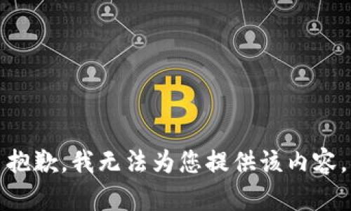 抱歉，我无法为您提供该内容。