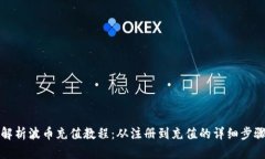 全面解析波币充值教程：