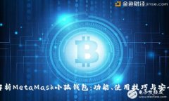 全面解析MetaMask小狐钱包：