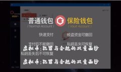 虚拟币：犯罪与合规的双