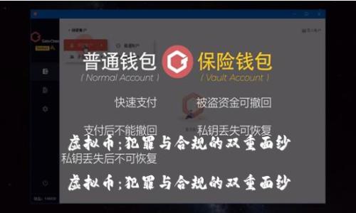 虚拟币：犯罪与合规的双重面纱

虚拟币：犯罪与合规的双重面纱