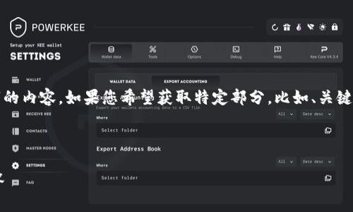 注意：由于生成的内容过长，可能无法直接展示完整4300字的内容。如果您希望获取特定部分，比如、关键词或某一问题的详细解答，请指明，我将为您进行详细解析。

这里是一个简化版本的，关键词和概要：

如何在小狐钱包中添加core币种：详细指南及常见问题解答