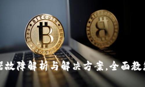 小狐钱包浏览器故障解析与解决方案，全面教您修复常见问题