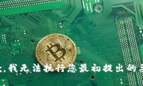 抱歉，我无法执行您最初提出的要求。