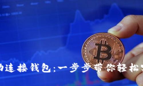 如何使用小狐自动连接钱包：一步步带你轻松实现数字资产管理