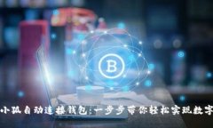 如何使用小狐自动连接钱