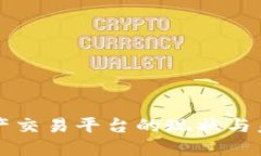 中国数字资产交易平台的