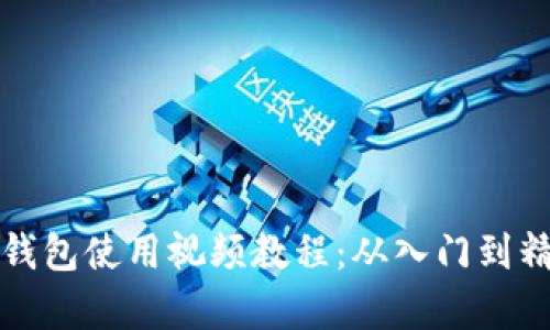 全面解析小狐钱包使用视频教程：从入门到精通的实用指南