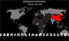 全面解析小狐钱包手机版