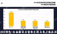 TOPAY钱包：全面解析其客服