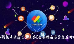 小狐钱包币被盗了怎么办