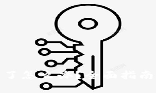 小狐钱包币被盗了怎么办？全面指南与紧急应对措施