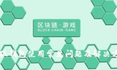 西坦小狐钱包使用常见问