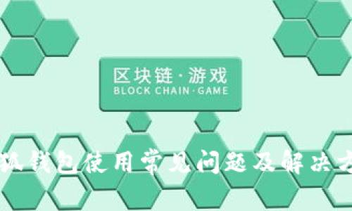 西坦小狐钱包使用常见问题及解决方案详解