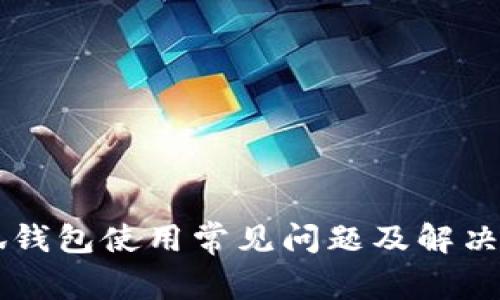 西坦小狐钱包使用常见问题及解决方案详解