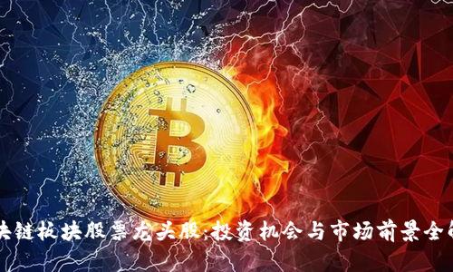 区块链板块股票龙头股：投资机会与市场前景全解析