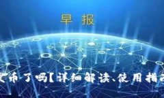 : 小狐钱包发币了吗？详细