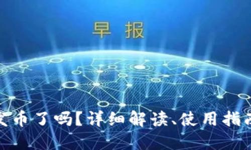 : 小狐钱包发币了吗？详细解读、使用指南与疑问解答