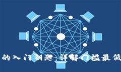 区块链时代的入门钥匙：