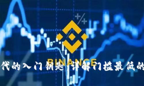 区块链时代的入门钥匙：详解门槛最低的钱包选择
