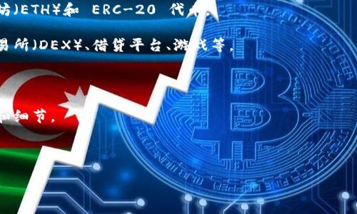 MetaMask 是一个加密货币钱包和区块链应用的浏览器扩展。它主要用于与以太坊（Ethereum）及其区块链上的去中心化应用（dApps）进行交互。MetaMask 允许用户安全地管理他们的以太坊地址、使用以太坊进行交易，以及与智能合约进行交互。

在中文中，“MetaMask”可以直译为“元面具”，其中“Meta”指的是超越或更高层级的概念，而“Mask”则是面具，给人一种能够掩盖和保护自己身份的感觉。这也寓意着用户在使用区块链技术时的匿名性和安全性。

MetaMask 提供了以下几个主要功能：

1. **钱包功能**：用户可以在 MetaMask 中创建和管理多个以太坊钱包。每个钱包都可以存储以太坊（ETH）和 ERC-20 代币。

2. **去中心化应用访问**：用户可以通过 MetaMask 轻松访问各种去中心化应用，比如去中心化交易所（DEX）、借贷平台、游戏等。

3. **私钥管理**：MetaMask 让用户控制自己的私钥和助记词，确保用户对其资金的完全控制。

4. **交易记录和管理**：用户可以在 MetaMask 中查看和管理交易记录，方便跟踪每笔交易的状态和细节。

5. **网络切换**：用户可以轻松切换不同的以太坊网络，例如主网、测试网等，增加了灵活性。

总之，MetaMask 是一个强大的工具，适合希望参与以太坊生态系统的用户。