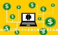 小狐钱包App打不开的原因