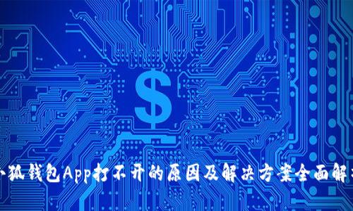 小狐钱包App打不开的原因及解决方案全面解析