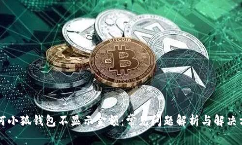 为何小狐钱包不显示金额：常见问题解析与解决方案