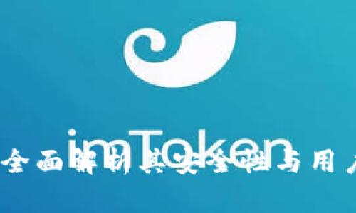波宝钱包：全面解析其安全性与用户保护机制