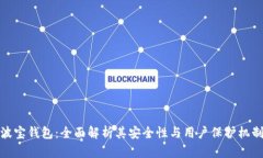 波宝钱包：全面解析其安