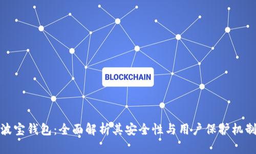波宝钱包：全面解析其安全性与用户保护机制