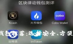 2023年最佳区块链钱包推荐