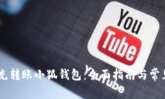 抹茶USDT充转账小狐钱包：