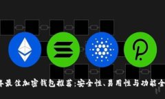 2023年最佳加密钱包推荐：