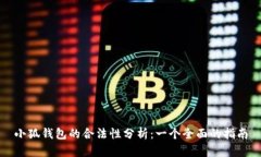 小狐钱包的合法性分析：