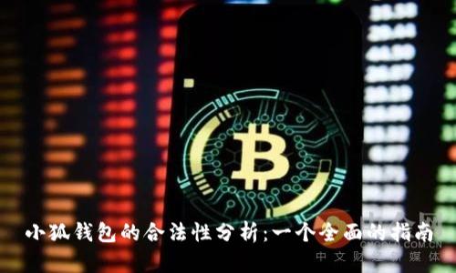 小狐钱包的合法性分析：一个全面的指南