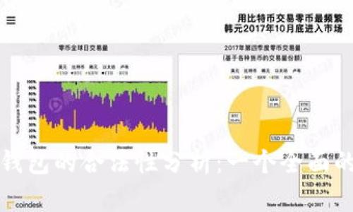 小狐钱包的合法性分析：一个全面的指南