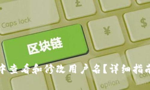 如何在小狐钱包中查看和修改用户名？详细指南与常见问题解答