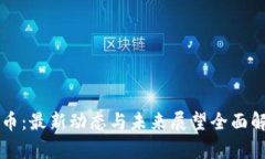 PI币：最新动态与未来展望