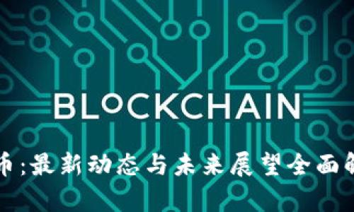 PI币：最新动态与未来展望全面解析