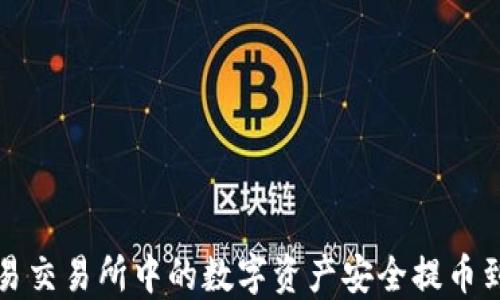 
如何将欧易交易所中的数字资产安全提币到小狐钱包