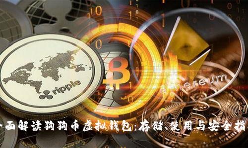 全面解读狗狗币虚拟钱包：存储、使用与安全指南