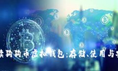 全面解读狗狗币虚拟钱包
