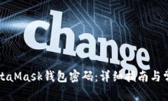 如何恢复MetaMask钱包密码：