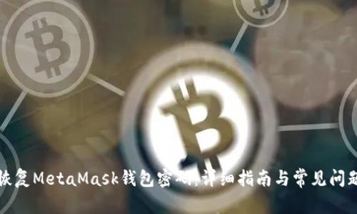 如何恢复MetaMask钱包密码：详细指南与常见问题解答
