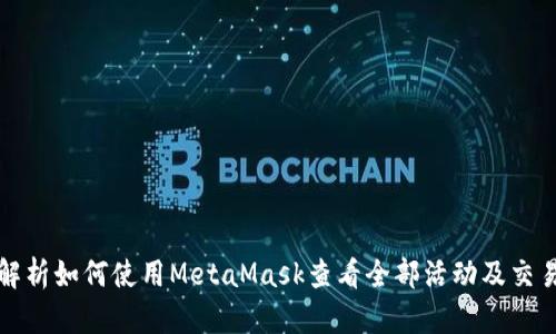 全面解析如何使用MetaMask查看全部活动及交易记录